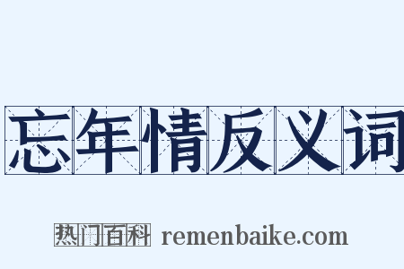 忘年情反义词是什么意思的图片